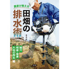 農家が教える　田畑の排水術
