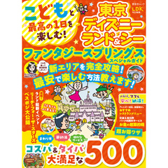 晋遊舎ムック　こどもと最高の1日を楽しむ！ 東京ディズニーランド＆シー ファンタジースプリングススペシャルガイド