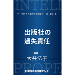 出版社の過失責任