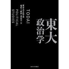 東大政治学
