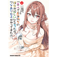 「美人でお金持ちの彼女が欲しい」と言ったら、ワケあり女子がやってきた件。　4