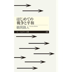 はじめての戦争と平和