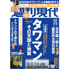 週刊現代　２０２４年１１月１６日・２３日号