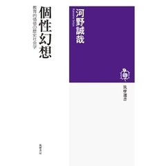 個性幻想　――教育的価値の歴史社会学