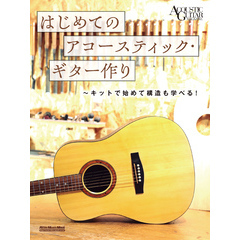 はじめてのアコースティック・ギター作り～キットで始めて構造も学べる！