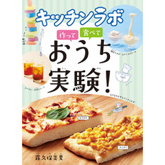 キッチンラボ　作って　食べて　おうち実験！