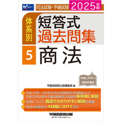 2025年版 司法試験・予備試験 体系別短答式過去問集 5 商法