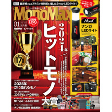 MonoMax　2025年1月号