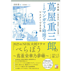 決定版 蔦屋重三郎のことがマンガで３時間でマスターできる本