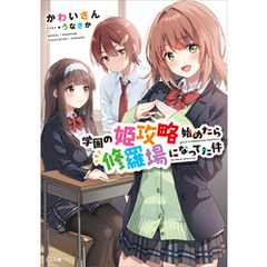 学園の姫攻略始めたら修羅場になってた件