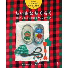 ちいさなちくちく　ぬいぐるみ、おまもり、ワッペン