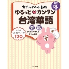 カナヘイの小動物 ゆるっと？カンタン台湾華語【音声DL付】