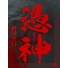 憑神
