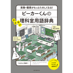 ビーカーくんのなるほど理科室用語辞典：実験・観察がもっとたのしくなる！