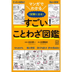 マンガでわかる　すごい！　ことわざ図鑑　〈試験に出る〉