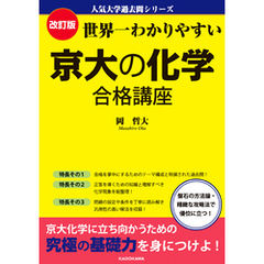改訂版　世界一わかりやすい　京大の化学　合格講座　人気大学過去問シリーズ