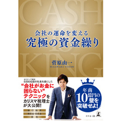 会社の運命を変える　究極の資金繰り