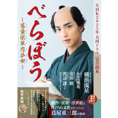 NHK2025年大河ドラマ「べらぼう ～蔦重栄華乃夢噺～」完全読本