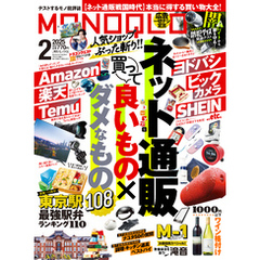 MONOQLO 2025年2月号【電子書籍版限定特典付き】