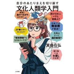 自分のあたりまえを切り崩す文化人類学入門
