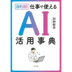 目的別！ 仕事で使える　AI活用事典（きずな出版）