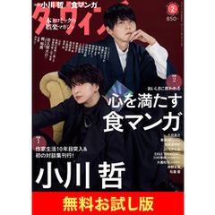 【無料】ダ・ヴィンチ お試し版　2025年2月号