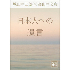 日本人への遺言