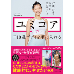 ユミコアで－10歳ボディを手に入れる