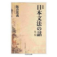 改稿　日本文法の話〔第三版〕