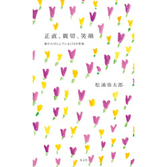正直、親切、笑顔～僕が大切にしている１２５の言葉～