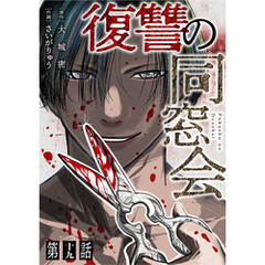 【単話】復讐の同窓会　第19話