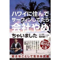 ハワイに住んでサーフィンしてたら会社やめちゃいました