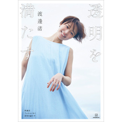 【電子版だけの特典２０カット付き】渡邊渚フォトエッセイ　透明を満たす
