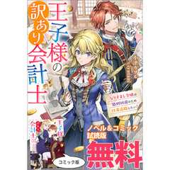 王子様の訳あり会計士　なりすまし令嬢は処刑回避のため円満退職したい！　ノベル&コミック試読版