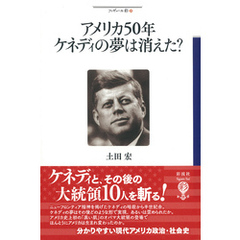アメリカ50年ケネディの夢は消えた？