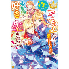 『ざまぁ』エンドを迎えましたが、前世を思い出したので旦那様と好きに生きます！