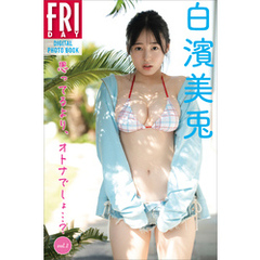 白濱美兎　思ってるより、オトナでしょ…？　ｖｏｌ．１　ＦＲＩＤＡＹデジタル写真集