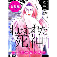 ねらわれた死神　女と男の恋の戦争　合冊版