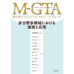 M－GTA 修正版グラウンデッド・セオリー・アプローチ多分野多領域における実践と応用