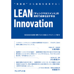 LEAN Innovation――「チェンジマネジメント」の実現で成果を出す手法