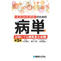 薬剤師国家試験のための病単 試験にでる病気まとめ帳 第2版