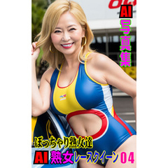 AI写真集　AI熟女レースクイーン04