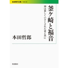 釜ケ崎と福音 神は貧しく小さくされた者と共に