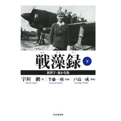 戦藻録［新漢字・新かな版］ 下