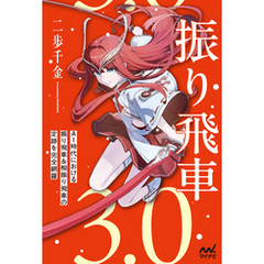 振り飛車3.0