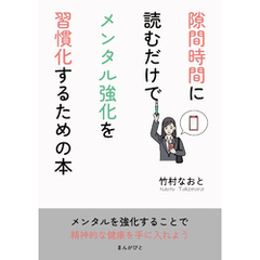 隙間時間に読むだけでメンタル強化を習慣化するための本10分で読めるシリーズ