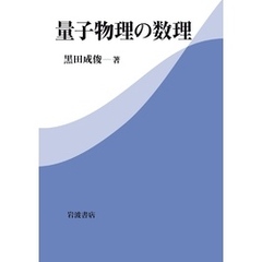 量子物理の数理