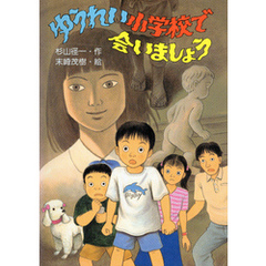ゆうれい小学校で会いましょう
