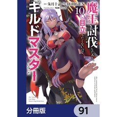魔王討伐したあと、目立ちたくないのでギルドマスターになった【分冊版】　91