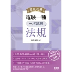 徹底攻略　電験一種　一次試験　法規